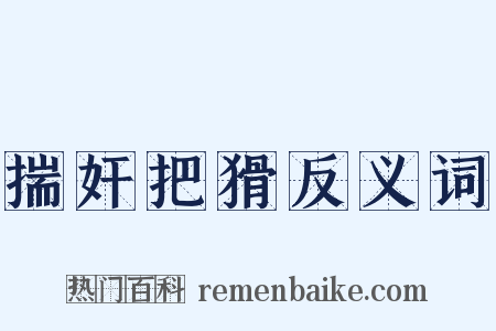 揣奸把猾反义词是什么意思的图片